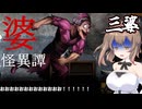 【～婆～怪異譚　病棟編】近距離パワー型婆 3婆目 ホラーVOICEROID実況