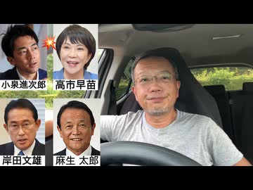 石破逃走劇／次は進次郎がぶっ壊〜す!!