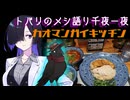 トバリのメシ語り千夜一夜#お祭り編【カオマンガイキッチン】