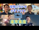 空飛ぶクルマデモフライトと斎藤知事と巡る楽市楽座！