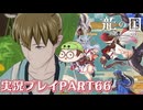 【待ってたぜ】龍の国ルーンファクトリーpart66ネタバレあり【この時をよぉ！】