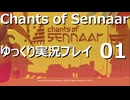 未知の文字を解読せよ！ - 謎の言語をゆっくり読む- 01【Chants of Sennaar】【ゆっくり実況】