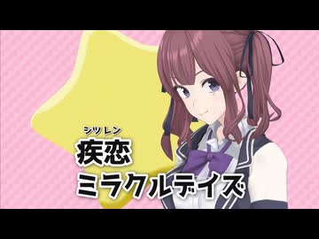 疾恋ミラクルデイズ / 夏色花梨 with 小春六花・花隈千冬