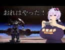 [ネタバレ注意] 塔を登ったゆかりさん [デモエク]