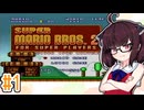 【スーパーマリオブラザーズ2】マリオのスーパープロ きりたんがゆく！#1