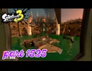 シャケを狩るだけの簡単なお仕事？！【Splatoon3実況part1525】