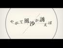 やがて風沙が誘えば / 暁ゲン - Yus【歌ってみた】