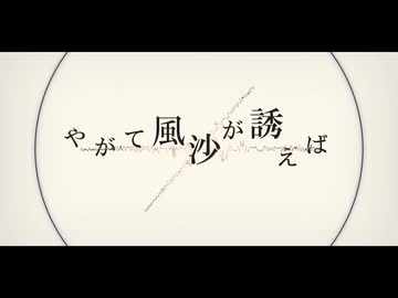 やがて風沙が誘えば / 暁ゲン - Yus【歌ってみた】