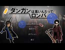 ダンガンは高いんだってロンパ