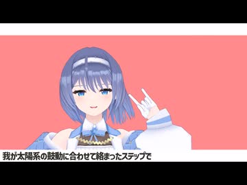 【MMD】ボイファン2025出演者で太陽系デスコ