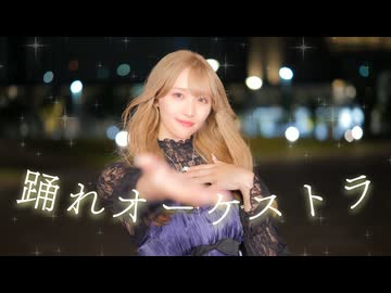 【誕生日！】踊れオーケストラ 踊ってみた【きりん】