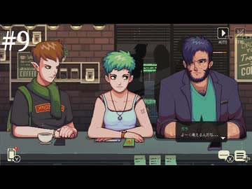 【初見実況】飲めないけどコーヒートークやる【その9】