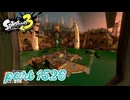 シャケを狩るだけの簡単なお仕事？！【Splatoon3実況part1526】