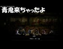 #10【禁足地 - 青鬼の窟 -】朋絵の叫びで青鬼が来てしまった！【紫電一閃】