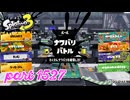 2025秋 Drizzle Seasonカタログレベル100を目指す！！【Splatoon3実況part1527】