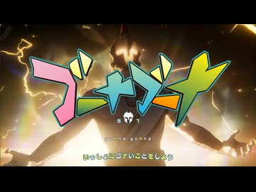 【ゴーナウスMAD】ゴーナゴーナのうた