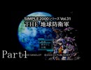 襲い来るインベーダーから地球を守れ！！【THE 地球防衛軍実況part1】