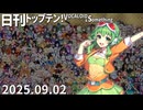日刊トップテン！VOCALOID＆something【日刊ぼかさん2025.09.02】