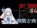 【Post Trauma】古き良いっぽいホラーへ#4
