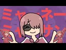 ミャーネーミャーサン