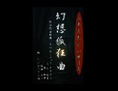【オリジナル曲】幻想狐狂曲〜狐子、知声〜 #SEW投稿祭