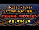 【久々問題作です】◆エボラ、メガソーラー、アフリカホームタウン計画…総裁選候補と岸田文雄を結ぶ資金と政策の行方