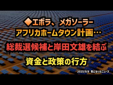 【久々問題作です】◆エボラ、メガソーラー、アフリカホームタウン計画…総裁選候補と岸田文雄を結ぶ資金と政策の行方