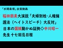 第1005回『稲田朋美大演説「夫婦別姓-人権擁護法（ヘイトスピーチ）大反対」日本の国賊動かね証拠◇中川昭一先生十七回忌日程』【「水間条項」会員動画】