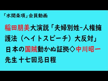 第1005回『稲田朋美大演説「夫婦別姓-人権擁護法（ヘイトスピーチ）大反対」日本の国賊動かね証拠◇中川昭一先生十七回忌日程』【「水間条項」会員動画】