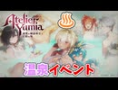 【ユミアのアトリエ】#43 温泉イベントって2回もあるの!?