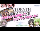 【オクトパストラベラー 大陸の覇者】リセマラでコラボキャラ3体GETに挑戦してみました...ホントに5.4％あるのかな？【VOICEVOX】