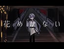花めかない / 歌ってみた。