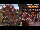 【Minecraft】歯車と戯れる建築クラフトpart11【VOICEROID実況】