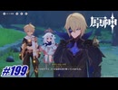 次会った時は必ず仲間にするからな〖原神〗#199