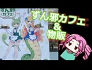 ずん邪カフェへＧＯ！【VOICEVOX】