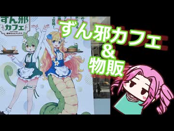 ずん邪カフェへＧＯ！【VOICEVOX】