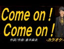 【ニコカラ】Ｃｏｍｅ ｏｎ！ Ｃｏｍｅ ｏｎ！【off vocal】