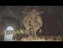 【ELDEN RING】フロムを甘く見たアクション下手のエルデンリング＃175