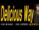 【ニコカラ】Ｄｅｌｉｃｉｏｕｓ Ｗａｙ【off vocal】