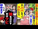 【スカッと】社長令嬢とデート中、妊婦を助けたら→社長「娘を泣かす奴はクビ！」→俺「じゃあ辞めます」