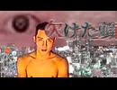 37話目「欠けた頭」- 夏のホラー淫ク☆リレー企画2025