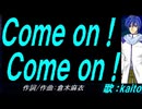 【KAITO】Ｃｏｍｅ ｏｎ！ Ｃｏｍｅ ｏｎ！【カバー曲】