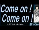 【PIKO】Ｃｏｍｅ ｏｎ！ Ｃｏｍｅ ｏｎ！【カバー曲】