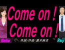 【Reiko＆Reiji】Ｃｏｍｅ ｏｎ！ Ｃｏｍｅ ｏｎ！【カバー曲】