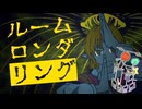 38話目「ルームロンダリング」- 夏のホラー淫ク☆リレー企画2025