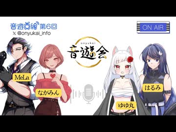 【重大発表あり！】音遊回線〜第６回放送〜MC:ながみん＆MeLa　ゲスト：ゆゆ丸＆はるみ