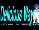 【KAITO】Ｄｅｌｉｃｉｏｕｓ Ｗａｙ【カバー曲】