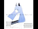 あなたしか見えないの / 初音ミク (Cos-P ReMIX)