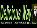 【TONIO】Ｄｅｌｉｃｉｏｕｓ Ｗａｙ【カバー曲】
