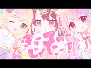【#VocaDuo2025vv】きゅーてぃー♡じゃーにー feat. りむる、重音テトSV、ROSE /The Father as a Service【Team_Kawai!】【ボカロ版】